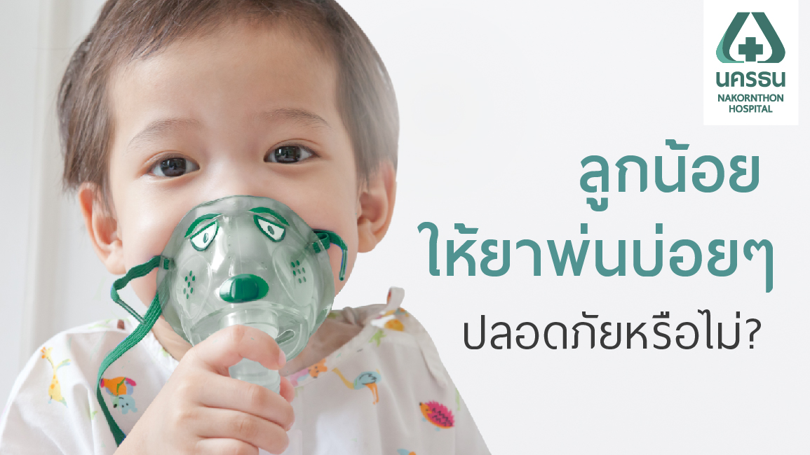 ไขข้อข้องใจ ยาพ่น ต่างกับ ยากิน อย่างไร ไขข้อข้องใจ ยาพ่น ต่างกับ ยากิน อย่างไร
